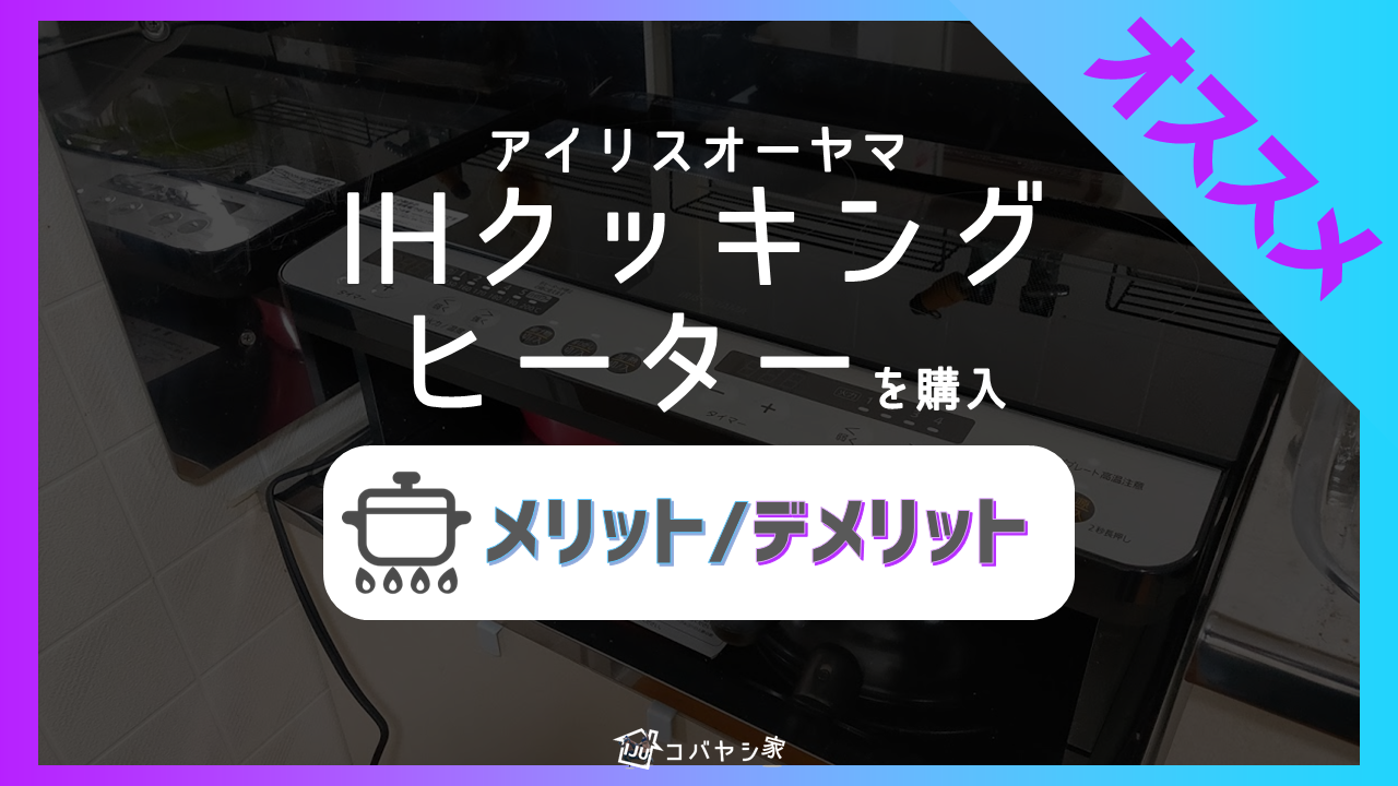 ２口コンロ】アイリスオーヤマのIHクッキングヒーターを購入！メリット