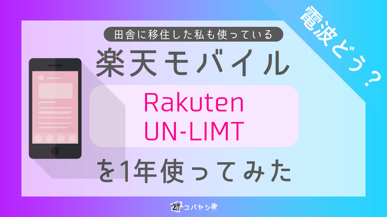 電波どう 田舎に移住した私も使っている楽天モバイル Rakuten Un Limt １年使ってみた結果 オススメできる人 できない人の条件 移住家族のコバヤシ家