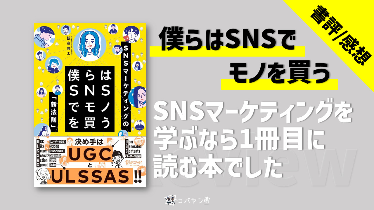 書評】「僕らはSNSでモノを買う」感想：SNSマーケティングを学ぶなら1