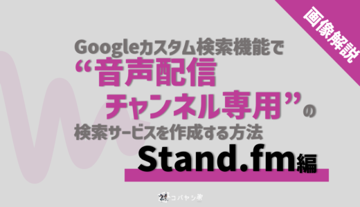 【画像で解説】Googleカスタム検索機能で”音声配信チャンネル専用”の検索サービスを作成する方法（stand.fm編）