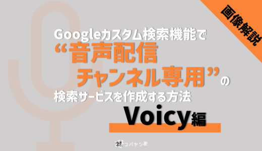 【画像で解説】Googleカスタム検索機能で”音声配信チャンネル専用”の検索サービスを作成する方法（Voicy編）