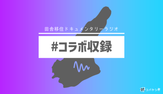[コラボ収録]東京→宮崎へ移住して1か月目の先輩移住者へ聞く移住前後のGAP