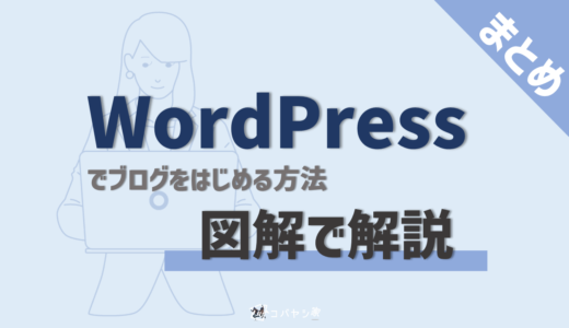 WordPress(ワードプレス)のブログの始め方｜【初心者向けに図解で解説】
