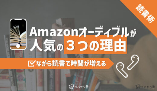【ながら読書で時間が増える】Amazonオーディブルが人気の３つの理由