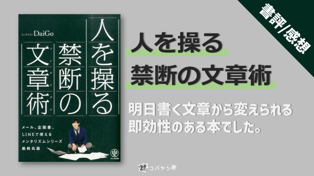 【書評】「人を操る禁断の文章術」感想：明日書く文章から変え