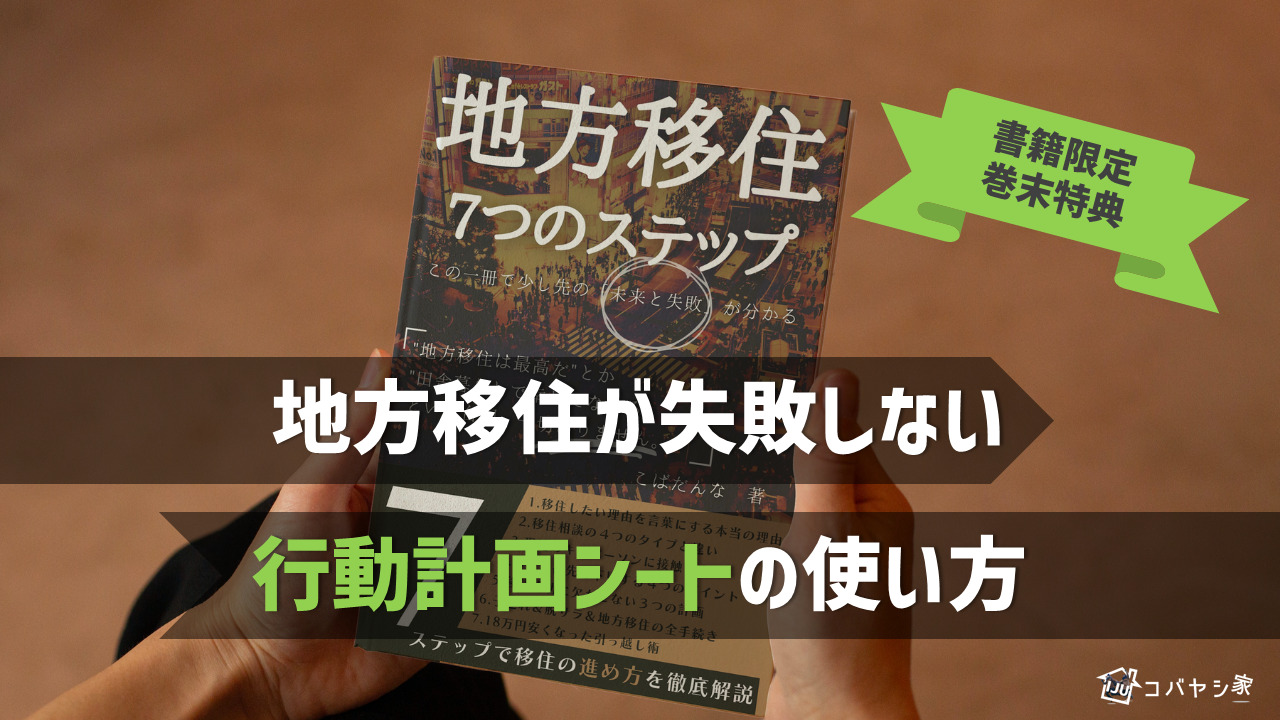 書籍限定巻末特典 地方移住に失敗しない行動計画シートの使い方 移住後の働き方戦略室