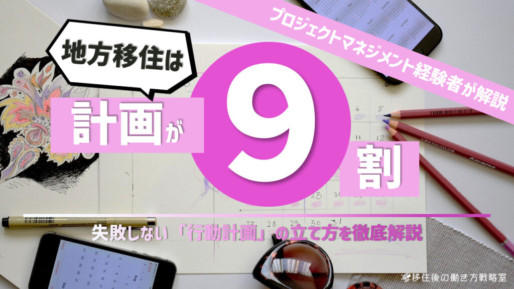 地方移住は計画が9割。失敗しない「行動計画」の立て方を徹底解説 | 移住後の働き方戦略室
