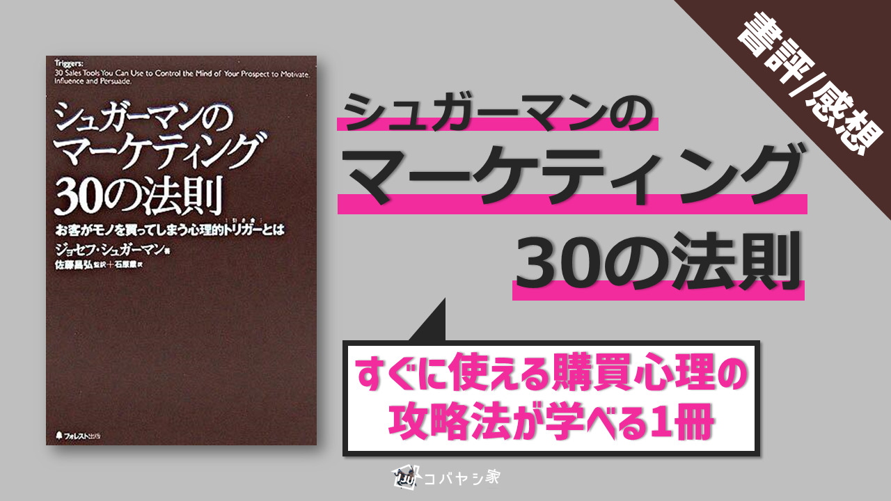 書評】「シュガーマンのマーケティング30の法則」感想：すぐに使える購買心理の攻略法が学べる1冊 | 移住後の働き方戦略室