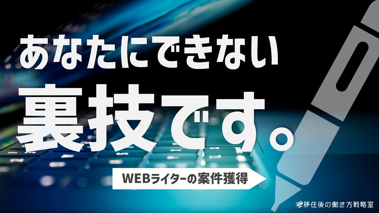 地方で働くwebライター