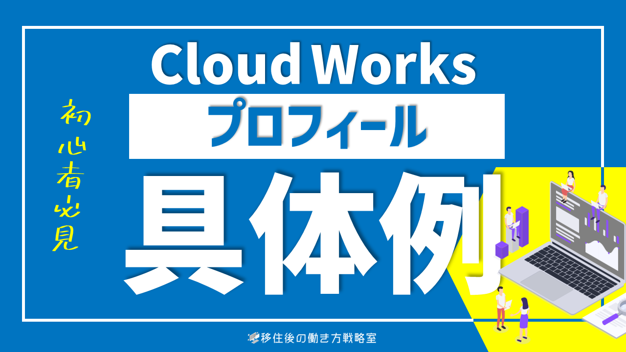 クラウドワークスのプロフィールの書き方と具体例 初心者必見 移住後の働き方戦略室